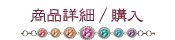 購入する
