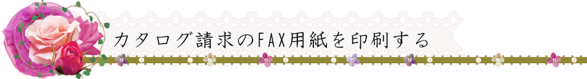 カタログ請求のFAX用紙を印刷する