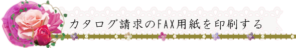 カタログ請求のFAX用紙を印刷する