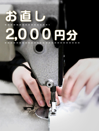 ［アフターサービス］お直し 2000円分