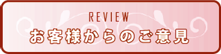 お客様からのご意見