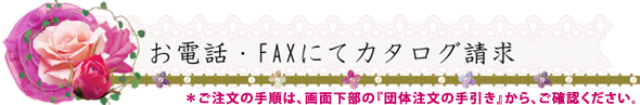 お電話・FAXにてカタログ請求