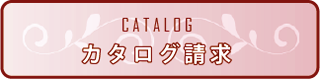 カタログ請求